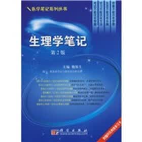 生理学笔记（第2版）（附赠20元网络学习卡1张）