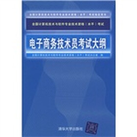 全国计算机技术与软件专业技术资格（水平）考试：电子商务技术员考试大纲