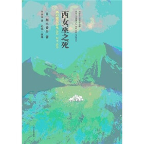 《<em>西女巫之死</em>》((日)梨木香步)【摘要 书评 试读
