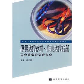 全国卫生院校高职高专教学改革实验教材：康复治疗技术·作业治疗分册（康复治疗技术专业用）