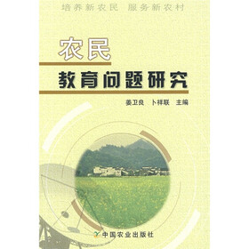 农民教育问题研究