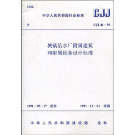 城镇给水厂附属建筑和附属设备设计标准