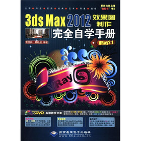 3ds Max2012效果图制作完全自学手册（VRay2.1）（附DVD-ROM光盘1张）