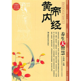 黄帝内经养生大智慧