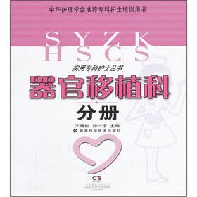 实用专科护士丛书：器官移植科分册