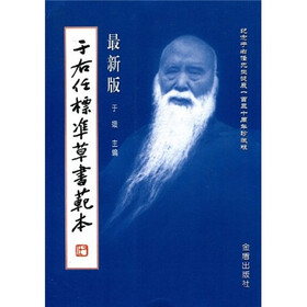 于右任标准草书范本(最新版)(竖排繁体)