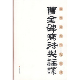 曹全碑写法与注译