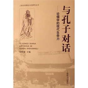与孔子对话：论儒学的现代生命力
