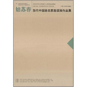 姑苏春当代中国画名家邀请展作品集