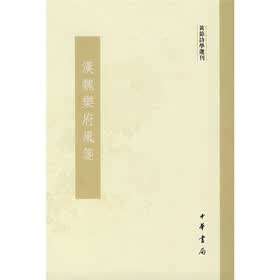 汉魏乐府风笺