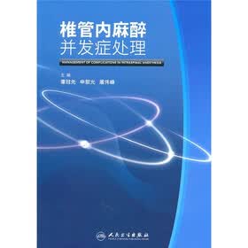 椎管内麻醉并发症处理
