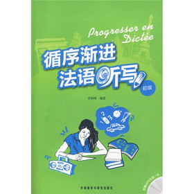 循序渐进法语听写（初级）（附MP3光盘1张）