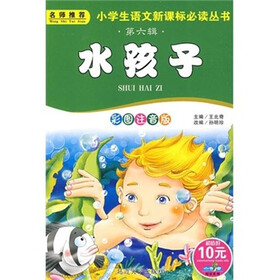 小学生语文新课标必读丛书（第6辑）：水孩子