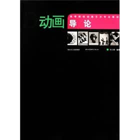 高等院校动画艺术专业教材：动画导论（附光盘）