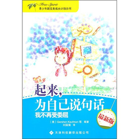 起来，为自己说句话：我不再受委屈（最新版）