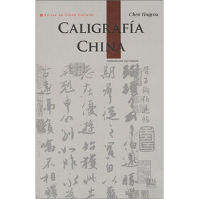 中国书法（西班牙文版）