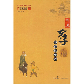 百家讲坛:再说老子与百姓生活