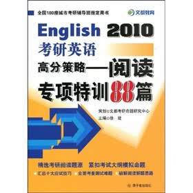2010考研英语高分策略：阅读专项特训88篇