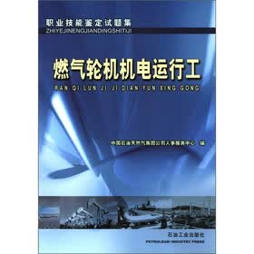 职业技能鉴定试题集：燃气轮机机电运行工