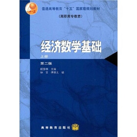 普通高等教育“十五”国家级规划教材：经济数学基础（上册）（第2版）