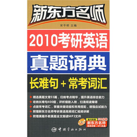 2010考研英语真题诵典：长难句+常考词汇（附赠DVD光盘1张）