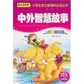小学生语文新课标必读丛书（第8辑）：中外智慧故事