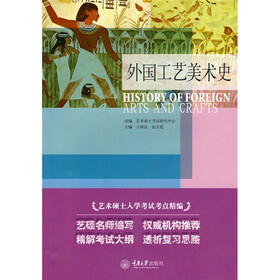 艺术硕士入学考试考点精编：外国工艺美术史