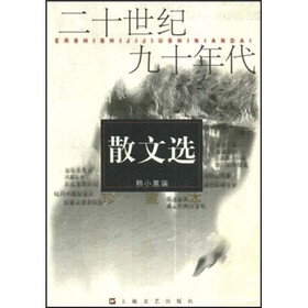二十世纪九十年代散文选