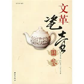 文革瓷壶图鉴