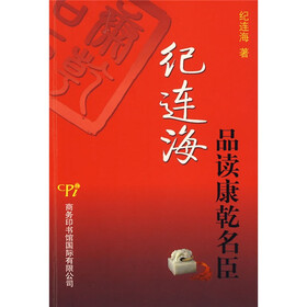 纪连海品读康乾名臣