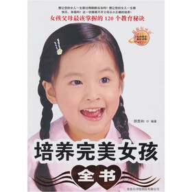 《<em>培养完美女孩全书</em>》(邢恩和)【摘要 书评 试