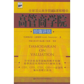 高管商学院：价值评估