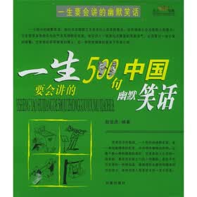 一生要会讲的500句世界幽默笑话