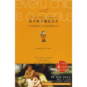 每个孩子都是天才:培养聪明孩子必知的教育方法