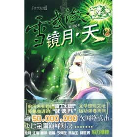雪惑潋镜月天2