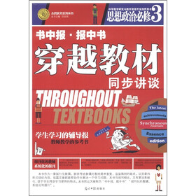 志鸿优化系列丛书·书中报·报中书·穿越教材同步讲谈：思想政治（必修3）