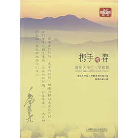 携手青春：高职大学生入学教育