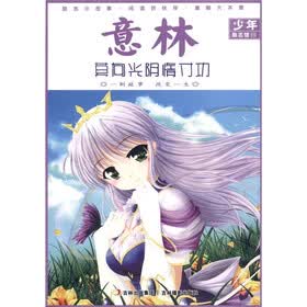 意林少年励志馆15：莫向光阴惰寸功
