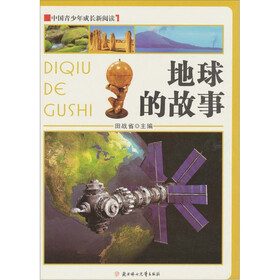 中国青少年成长新阅读：地球的故事