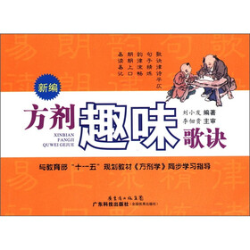 新编方剂趣味歌诀