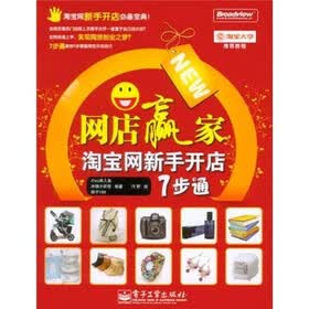 淘宝大学推荐教程·网店赢家：淘宝网新手开店7步通