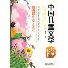 中国儿童文学名家名作：童话卷·坐在树上看彩虹