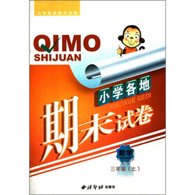小学各地期末试卷：数学（3年级上）