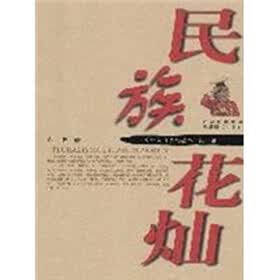 民族花灿（第1辑）