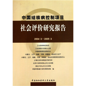 中国结核病控制项目社会评价研究报告（2004.3-2005.3）