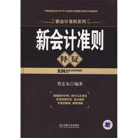 新会计准则释疑