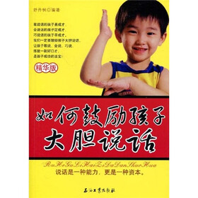 如何鼓励孩子大胆说话