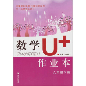 数学U+作业本(六年级下册)