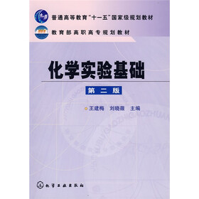 普通高等教育“十一五”国家级规划教材：化学实验基础（第2版）