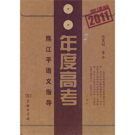年度高考：熊江平语文指导（2011新课标）
